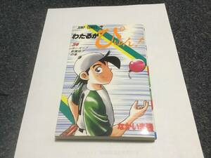 ★★★　即決！ながいま強 わたるがぴゅん！ ５４巻　★★★