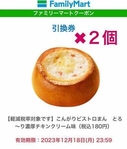 ③【ファミリーマート】 こんがりビストロまん とろ～り濃厚チキンクリーム味 ×2 （税込180円）無料クーポン 12月18日(月)引換期限