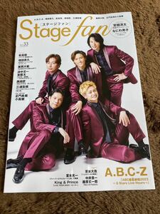 ★「STAGE fan」2023年Vol.33　A.B.C-Z表紙巻頭　宮舘涼太・なにわ男子・松島聡・増田貴久・西垣匠・三浦宏規・正門良規・小島健なども★