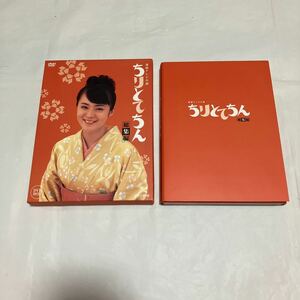 ちりとてちん 総集編 DVD-BOX 貫地谷しほり