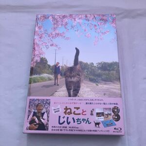 ねことじいちゃん BD豪華版 Blu-ray 立川志の輔、柴咲コウ、小林薫、岩合光昭、ねこまき (ミューズ