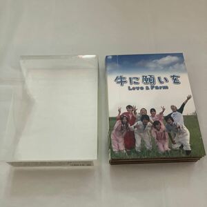 牛に願いを Love&Farm DVD-BOX