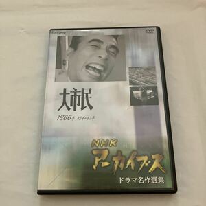 ＮＨＫ ＤＶＤ ＮＨＫアーカイブス ドラマ名作選集 ＮＨＫ劇場 「大市民」 植木等左幸子吉野謙二郎山田信夫 （作）