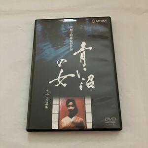 (DVD) 青い沼の女＋中短篇集