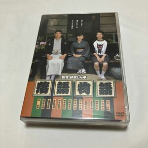 落語物語 ／ピエール瀧田畑智子柳家わさび林家しん平 （監督、脚本、原作）