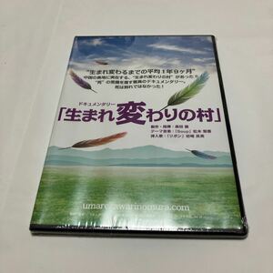 【国内盤DVD】 生まれ変わりの村 (2017/8/4発売)