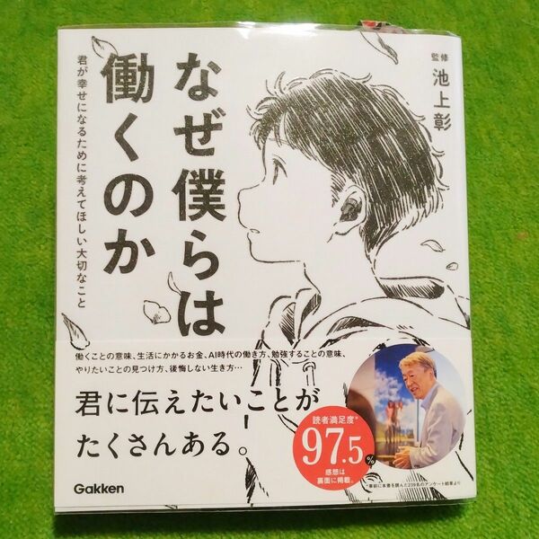 なぜ僕らは働くのか　君が幸せになるために考えてほしい大切なこと 池上彰／監修