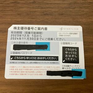 スターフライヤー株主優待券　1枚