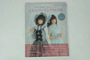 手作りのロリータファッション　乙女のソーイングBOOK　中古　本　手芸