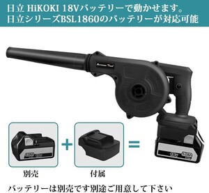 充電式ブロワー 18V日立ハイコーキ BSL1860 BSL36A18バッテリー使用可能 アダプター付 マキタ 18V BL1860 など 新制度対応領収証可