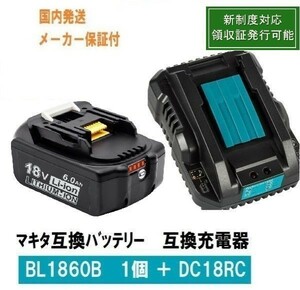 新制度対応領収証可 BL1860b 1個+DC18RCセット 赤色LED残量表示 マキタ 互換バッテリー　互換充電器 18V6.0Ah　BL1820　BL1830　BL1840対応