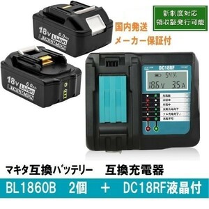 BL1860b　2個+DC18RF液晶付セット　LED残量表示 マキタ 互換バッテリー18V 6.0Ah　BL1820　BL1830　BL1840　交換対応　新制度対応領収証可