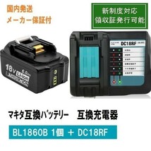 新制度対応領収証可　BL1860B 1個+DC18RF　セット　LED残量表示付　マキタ 互換バッテリー 18V 6.0Ah　BL1830　BL1840　BL1850対応_画像1