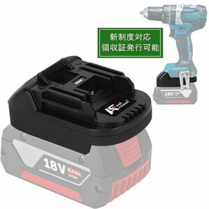 マキタ18V工具用アダプター ボッシュプロ用18Vバッテリー（A1860LIBなど）が使用可能に （バッテリー別売り）新制度対応領収証可