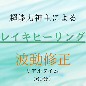 ★最強神主★レイキヒーリング★ 60分★遠隔エネルギー施術★清め塩・遠隔霊視波動 ソルト