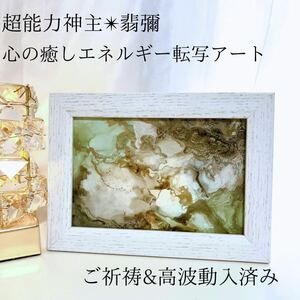 ☆最強神主☆波動修正アート☆アルコールインク☆最強入気済み☆お守り付き☆霊視　開運　インテリア