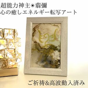 ☆最強神主☆波動修正アート☆アルコールインク☆最強入気済み☆お守り付き☆霊視　開運額