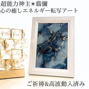 ☆最強神主☆波動修正アート☆アルコールインク☆最強入気済み☆お守り付き☆霊視 開運 インテリア