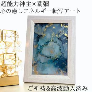 ☆最強神主☆波動修正アート☆アルコールインク☆最強入気済み☆お守り付き☆霊視　開運　額縁