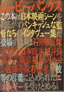 即決 ムービーパンクス 石井聡亙 塚本晋也 山本政志 福居ショウジン 不二稿京 佐藤寿保 若松孝二 松井良彦 