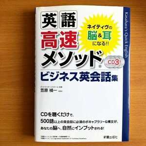 英語 高速メソッドビジネス英会話集　ネイティヴの脳＆耳になる！！ CD３枚付　笠原禎一