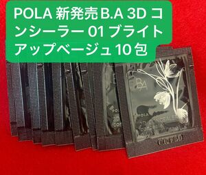 POLA 新発売B.A 3D コンシーラー 01ブライトアップベージュ0.6*10包