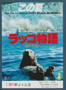 チラシ■1987年【ラッコ物語】[ C ランク ] 秋田東宝アカデミー劇場 スタンプ/永田貴士 風小路將伍 桜井貢 小林亜星 斉藤由貴 藤村志保