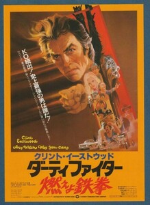 チラシ■1981年【ダーティファイター 燃えよ鉄拳】[ A ランク ] 相鉄文化 館名入り/バディヴァンホーン クリントイーストウッド