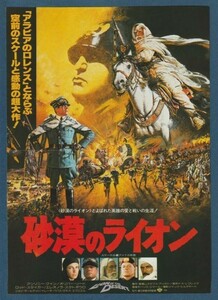 チラシ■1981年【砂漠のライオン】[ C ランク ] グランドシネマ 館名入り/ムスタファ・アッカド アンソニー・クイン オリヴァー・リード