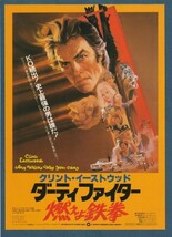 チラシ■1981年【ダーティファイター 燃えよ鉄拳】[ A ランク ] 新宿ミラノ座 渋谷パンテオン 館名入り/クリントイーストウッド_画像1