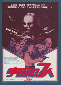 チラシ■1981年【宇宙の７人】[ B ランク ] 二色刷り 新宿グランド・オデヲン 館名入り/ジミー・Ｔ・ムラカミ リチャード・トーマス