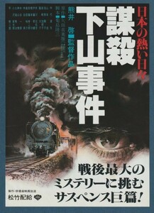 チラシ■1981年【日本の熱い日々 謀殺・下山事件】[ C ランク ] 富山松竹 館名入り/熊井啓 矢田喜美雄 仲代達矢 山本圭 隆大介