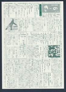 チラシ■1981年【映画の情報紙 き～の KINO 4月号】[ A ランク ] 単色刷り/極北のナヌーク/ベージン草原/骨までしゃぶる 他