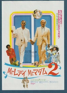 チラシ■1981年【Ｍｒ.レディＭｒ.マダム２/ザ・クラッカー】[ A ランク ] ニュー東宝シネマ2 武蔵野館 館名入り/エドゥアール・モリナロ