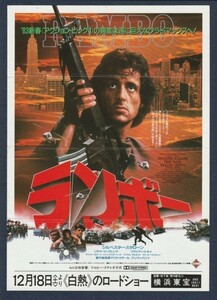 チラシ■1982年【ランボー】[ A ランク ] Ver.b2/横浜東宝 館名入り/シルヴェスター・スタローン リチャード・クレンナ