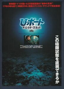 チラシ■1999年【Ｕ・ボート ディレクターズ・カット】[ B ランク ] 有楽町スバル座 館名入り/ウォルフガングペーターゼン