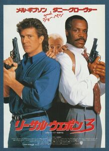 チラシ■1992年【リーサル・ウェポン３】[ A ランク ] 首都圏 館名入り/メル・ギブソン ダニー・グローヴァー ジョー・ペシ