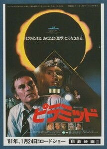 チラシ■1981年【ピラミッド】[ A ランク ] 相鉄映画 館名入り/マイク・ニューウェル チャールトン・ヘストン スザンナ・ヨーク