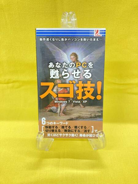 【中古本】あたなのPCを甦らせる　スゴ技！