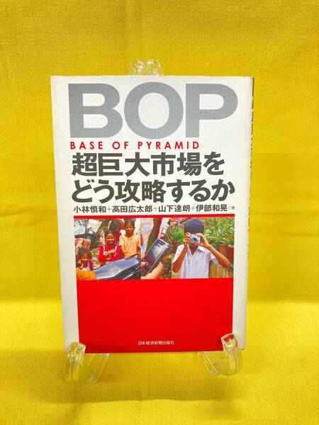 【中古本】BOP BASE OF PYRAMID　超巨大市場をどう攻略するか