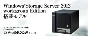 【NASリカバリー支援】Logitec ロジテック LSV-5S4CQWシリーズ用 LSV-5S12T/4CQW LSV-5S8T/4CQW LSV-5S4T/4CQW LSV-5S2T/4CQW (WSS2012Wg.)