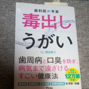 毒出しうがい