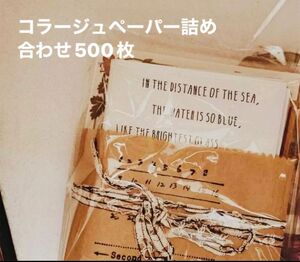 コラージュペーパー詰め合わせ500枚