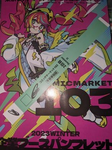 ※18時出品取下げ予定 C103 コミケ103 2日目 12月31日 午前参加証リストバンド + 企業ブースパンフレット 2点セット　冬コミ 入場証 通行証