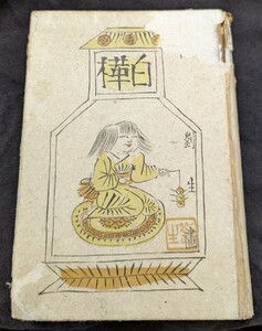 白樺 叢書 志賀直哉 集 河出書房