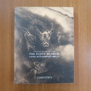 Art hand Auction Christie's Sotheby's Auction Fujita Museum Collection: Ancient Chinese Art Rare Items Catalog ■Chinese Art Catalog Christie's Sotheby's Auction The Fujita Museum, Painting, Art Book, Collection, Art Book