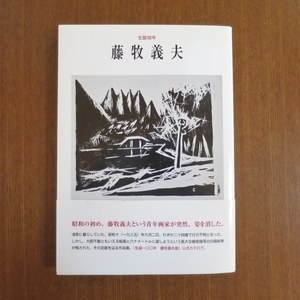 生誕100年 藤牧義夫 版画 作品集 DVD付■画集 図録 美術手帖 芸術新潮 太陽 和楽 木版画 白描絵巻 山田五郎 みづゑ アート