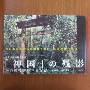「神国」の残影 海外神社跡地写真記録■写真集 廃墟 戦争 遺跡 美術手帖 芸術新潮 カーサ ブルータス アイデア 戦争のかたち 下道基行 IMA