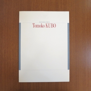 Art hand Auction तोमोको कुबो कैटलॉग ■ बिजुत्सु टेको आर्ट शिंचो पेंटिंग मूर्तिकला कोलाज शिसेडो गैलरी जर्मनी पार्कट आर्ट न्यूज़ समीक्षा तोमोको कुबो, चित्रकारी, कला पुस्तक, संग्रह, कला पुस्तक