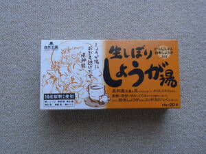 未開封品　自然王国　国産かりんエキス 粉末しょうが入り【生しぼりしょうが湯】　18ｇ×20袋